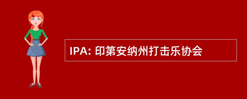 IPA: 印第安纳州打击乐协会