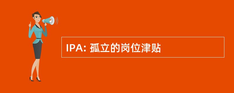 IPA: 孤立的岗位津贴