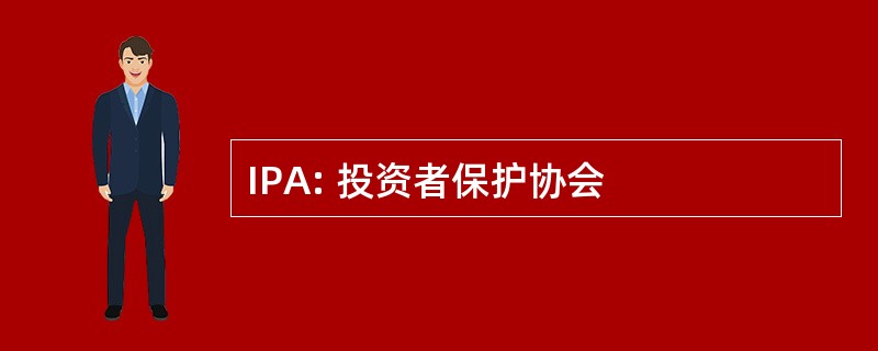 IPA: 投资者保护协会