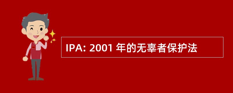 IPA: 2001 年的无辜者保护法