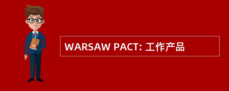 WARSAW PACT: 工作产品