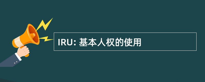 IRU: 基本人权的使用