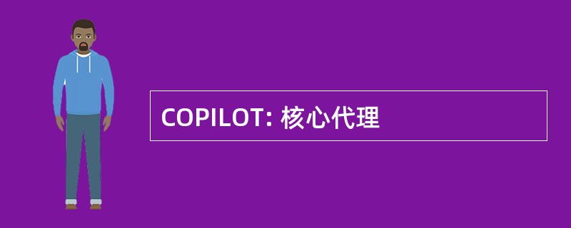 COPILOT: 核心代理