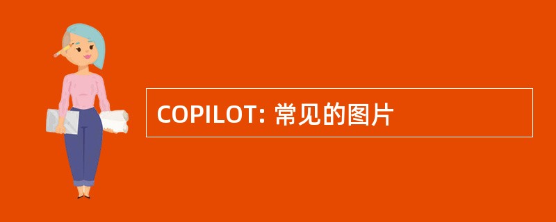 COPILOT: 常见的图片