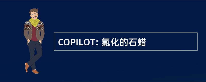 COPILOT: 氯化的石蜡