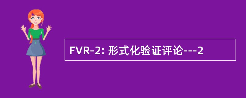 FVR-2: 形式化验证评论---2