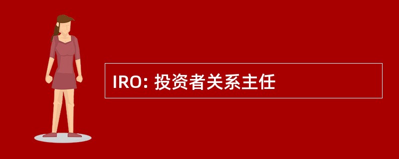 IRO: 投资者关系主任