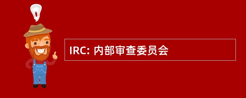 IRC: 内部审查委员会