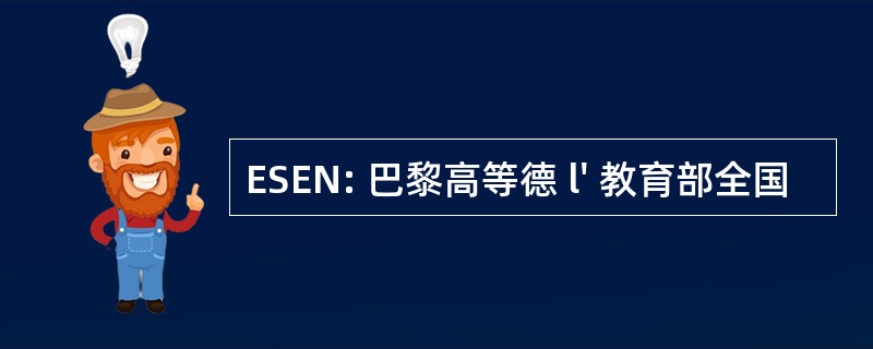 ESEN: 巴黎高等德 l&#039; 教育部全国