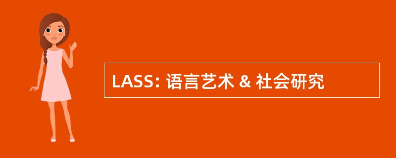 LASS: 语言艺术 & 社会研究