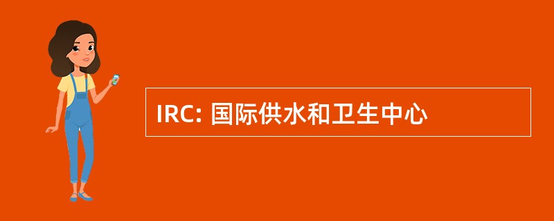 IRC: 国际供水和卫生中心