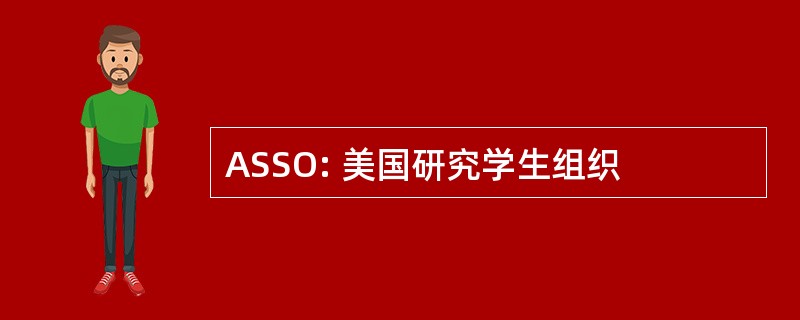 ASSO: 美国研究学生组织