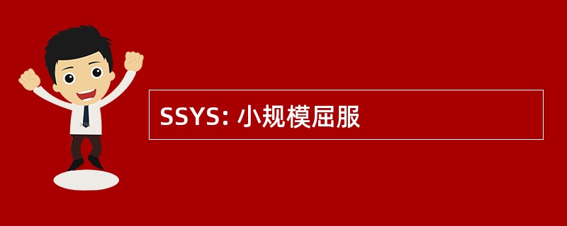 SSYS: 小规模屈服