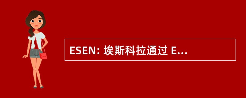 ESEN: 埃斯科拉通过 Emidio 纳瓦罗