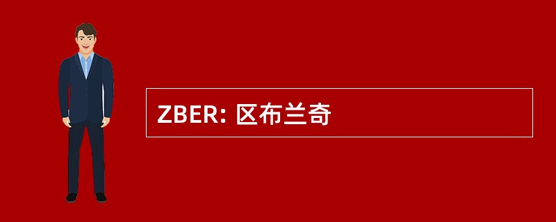 ZBER: 区布兰奇