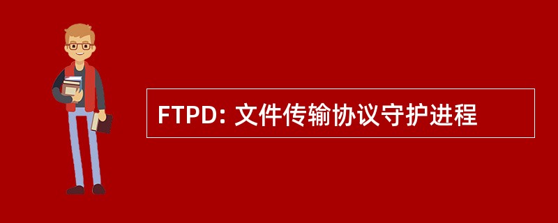 FTPD: 文件传输协议守护进程