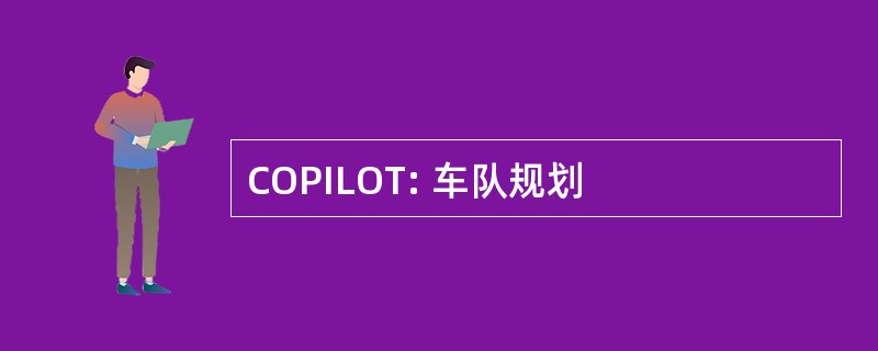 COPILOT: 车队规划