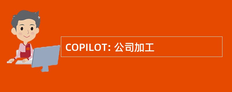 COPILOT: 公司加工