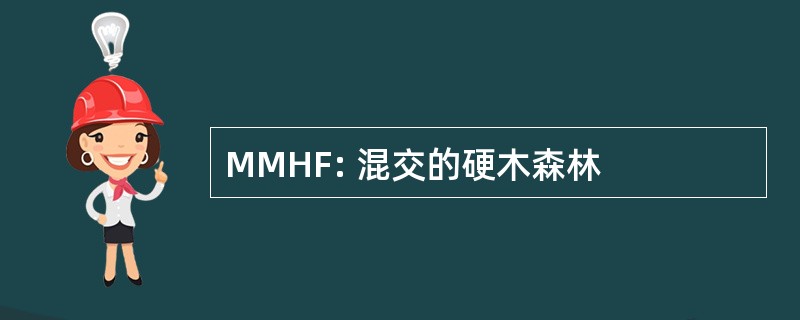 MMHF: 混交的硬木森林