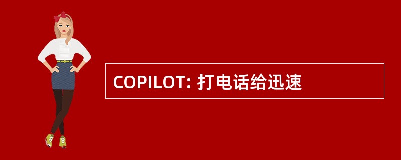 COPILOT: 打电话给迅速