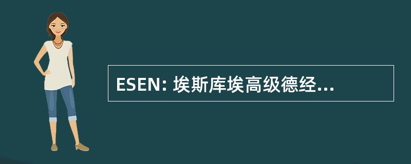 ESEN: 埃斯库埃高级德经济 y Negocios