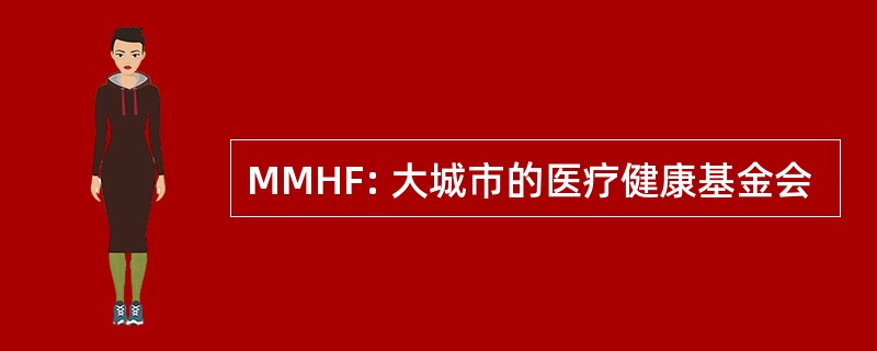 MMHF: 大城市的医疗健康基金会