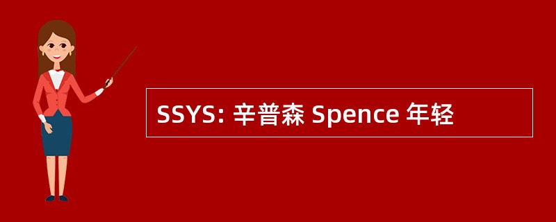 SSYS: 辛普森 Spence 年轻