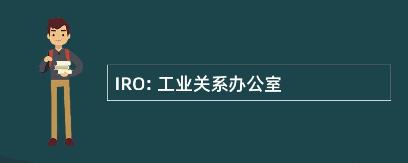 IRO: 工业关系办公室