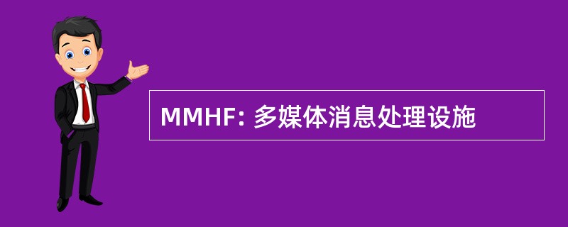 MMHF: 多媒体消息处理设施