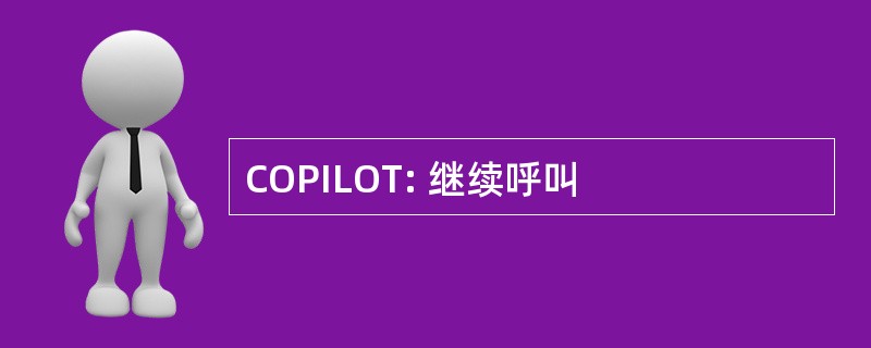 COPILOT: 继续呼叫