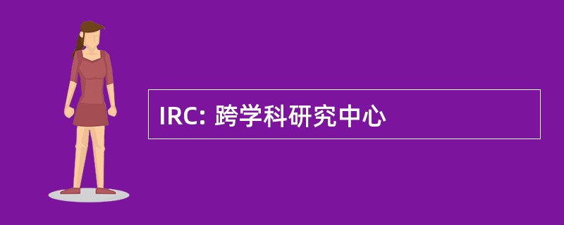 IRC: 跨学科研究中心