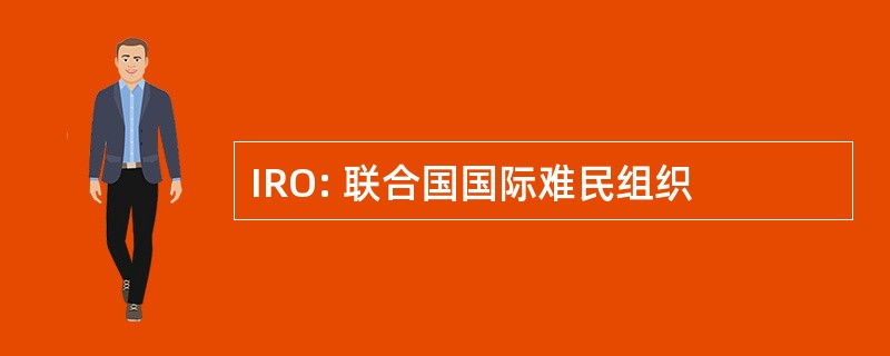 IRO: 联合国国际难民组织