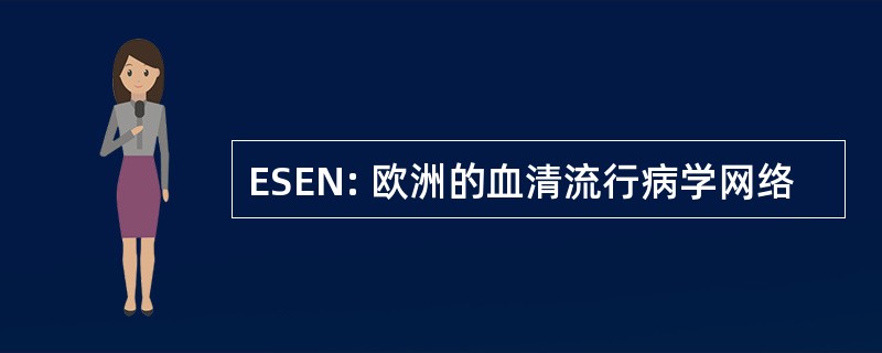 ESEN: 欧洲的血清流行病学网络