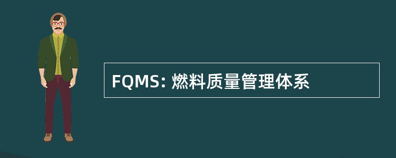 FQMS: 燃料质量管理体系