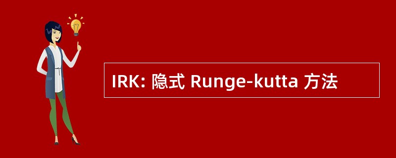 IRK: 隐式 Runge-kutta 方法