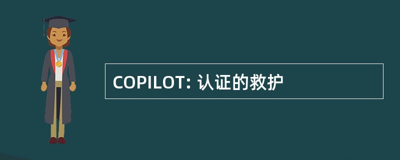 COPILOT: 认证的救护