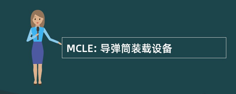 MCLE: 导弹筒装载设备