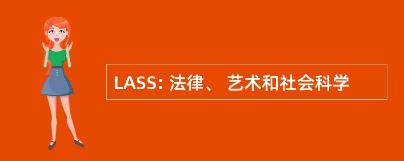 LASS: 法律、 艺术和社会科学