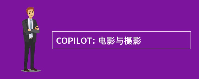 COPILOT: 电影与摄影