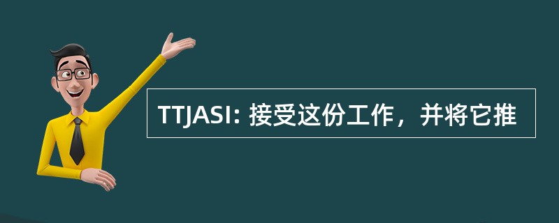 TTJASI: 接受这份工作，并将它推