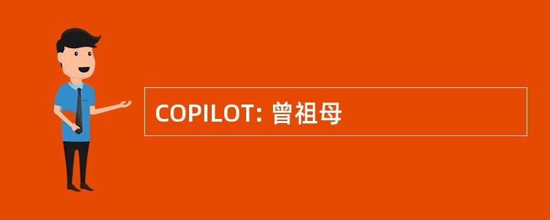 COPILOT: 曾祖母