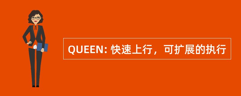 QUEEN: 快速上行，可扩展的执行