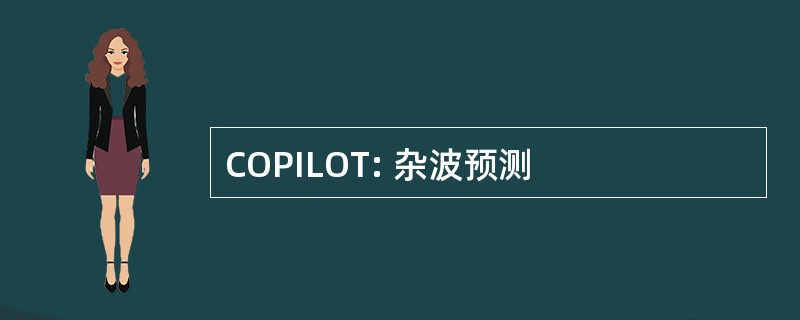 COPILOT: 杂波预测