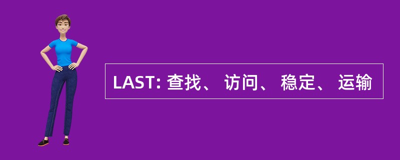 LAST: 查找、 访问、 稳定、 运输