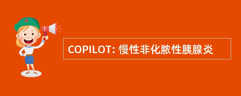 COPILOT: 慢性非化脓性胰腺炎