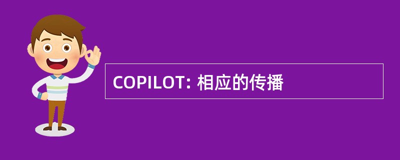 COPILOT: 相应的传播