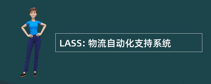 LASS: 物流自动化支持系统