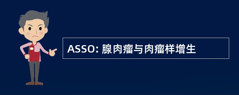 ASSO: 腺肉瘤与肉瘤样增生