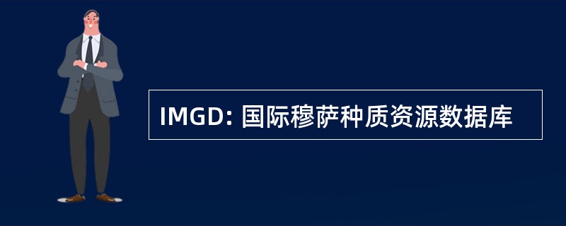 IMGD: 国际穆萨种质资源数据库