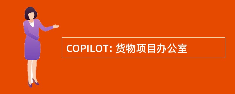 COPILOT: 货物项目办公室